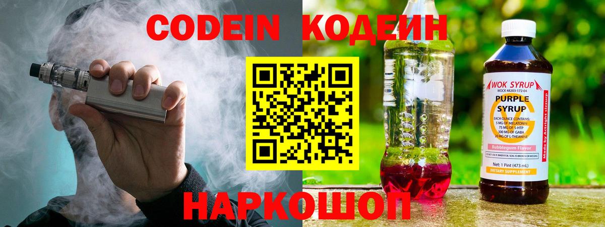Codein напиток Lean (лин)  Вход с VPN  Первоуральск 